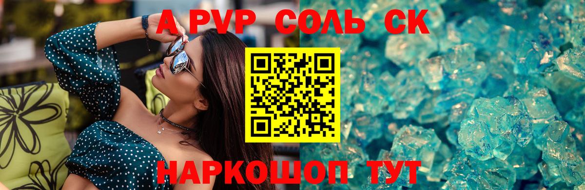 A-PVP Соль Кострома