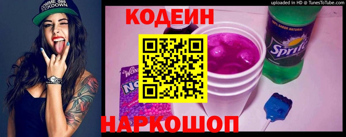 Codein Purple Drank  Кодеиновый сироп Lean Purple Drank  Кострома  Вход с VPN 